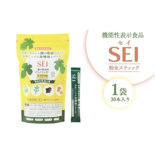 ふるさと納税 健康食品 栃木県 塩谷町 機能性表示食品 SEI(セイ)粉末スティック30本入り1袋