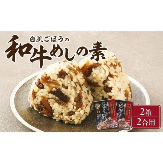 ふるさと納税 加工品等 レトルト 大分県 大分市 白肌ごぼうの和牛めしの素 2箱セット おおいた和牛 牛蒡 戸次産 混ぜご飯 具沢山 簡単 手軽 混ぜるだけ 贈り物…