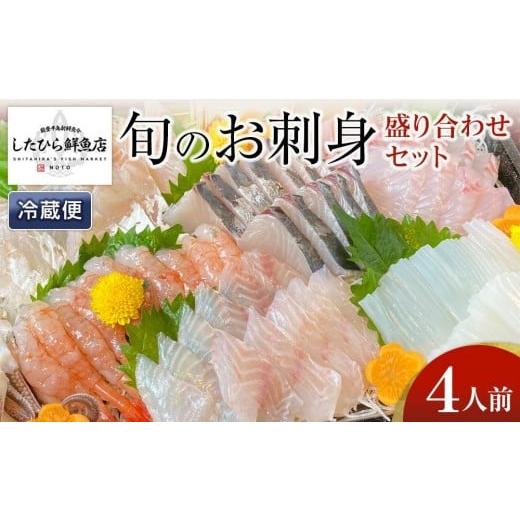 ふるさと納税 旬の鮮魚等 石川県 能登町 11月28日お届け 復興支援 能登の鮮魚を捌いてお届け 旬の刺身盛り合わせセット(4人前) 11月28日お届け