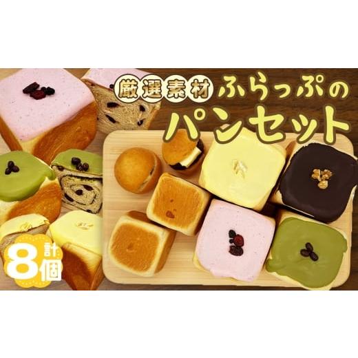 ふるさと納税 パン 大阪府 島本町 No.182 ふらっぷのパンセット / ぱん 食パン 贅沢 しっとり 柔らか 牛乳仕込み ミルク風味 詰め合わせ 詰合せ 食べ比べ 朝…