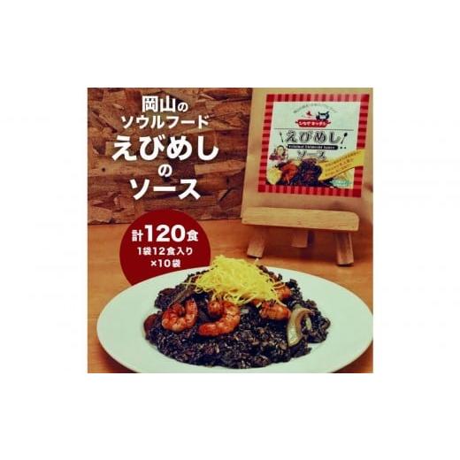 ふるさと納税 加工品等 岡山県 岡山市 えびめしソース「岡山のソウルフード えびめし のソース」4人前3袋入り×10セット(計120人前)
