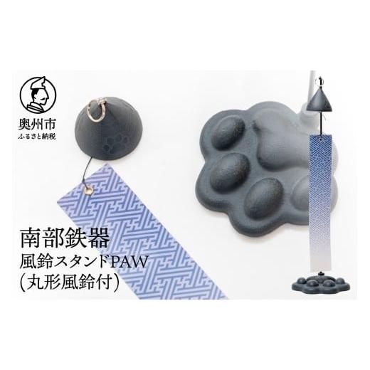 ふるさと納税 金工品 岩手県 奥州市 南部鉄器 風鈴スタンドPAW(風鈴付) 丸形 動物モチーフ 肉球 足あと 風鈴 スタンド 短冊 2枚 紗綾柄 唐草犬ネコ柄 リバーシ…