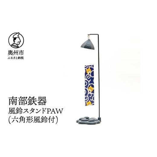 ふるさと納税 金工品 岩手県 奥州市 南部鉄器 風鈴スタンドPAW(風鈴付) 六角形 動物モチーフ 肉球 足あと 風鈴 スタンド 短冊 2枚 紗綾柄 唐草犬ネコ柄 リバー…