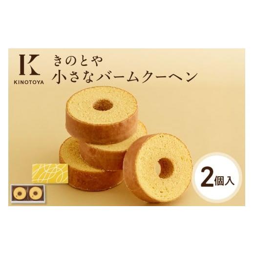 ふるさと納税 ケーキ・カステラ 北海道 札幌市 小さなバームクーヘン 2個 |きのとや KINOTOYA スイーツ お菓子 北海道 札幌市