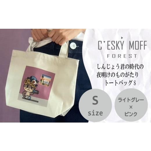 ふるさと納税 雑貨・日用品 キャラクター 高知県 須崎市 しんじょうくん 夜明け ものがたり トートバッグ S 須崎 高知県 高知 FO021 ライトグレー×ピンクSサ…