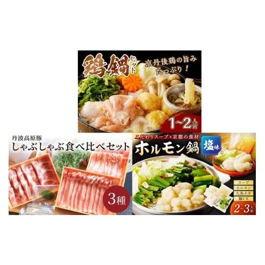 ふるさと納税 鍋セット 京都府 京丹後市 京都・京丹後おすすめ鍋セット3種(12月から発送開始) FS00034 12月発送開始