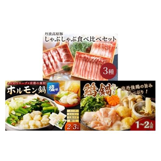 ふるさと納税 鍋セット 京都府 京丹後市 京都・京丹後おすすめ鍋セット3種(1月から発送開始) FS00035 1月発送開始