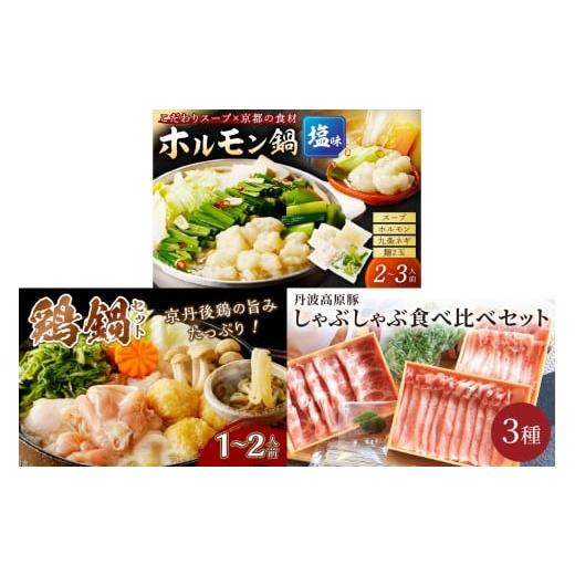 ふるさと納税 鍋セット 京都府 京丹後市 京都・京丹後おすすめ鍋セット3種(2月から発送開始) FS00036 2月発送開始