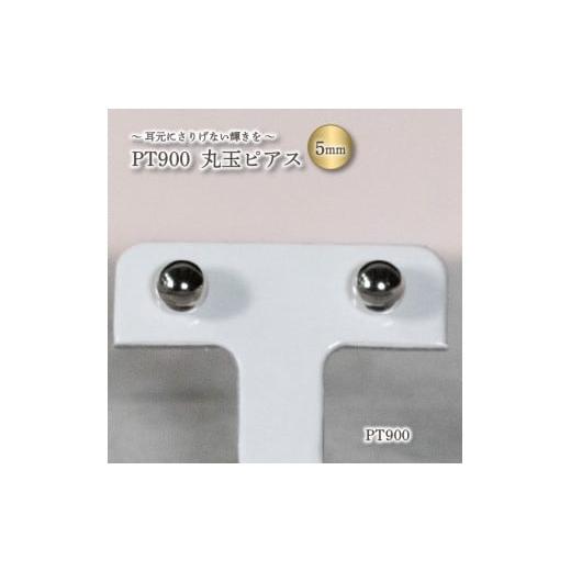 ふるさと納税 アクセサリー ピアス 愛媛県 松山市 K18 丸玉 5mm ピアス PT900 アクセサリー ピアス プラチナ900 ジュエリー アクセサリー ジュエリー ピアス K…