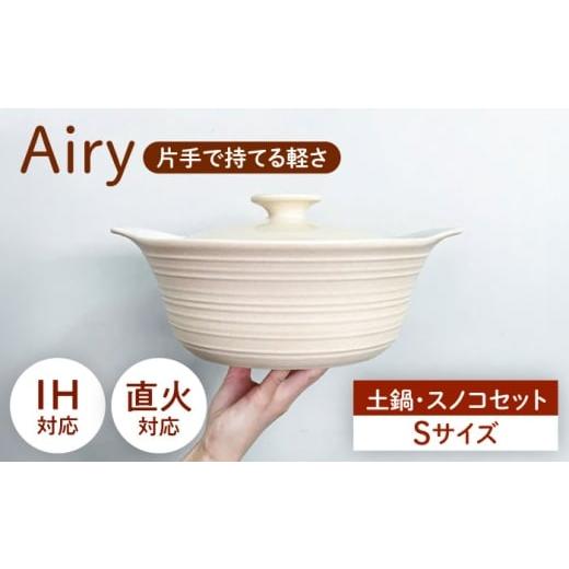 ふるさと納税 雑貨・日用品 岐阜県 土岐市 美濃焼 Airy IH直火土鍋S すのこS セット 丸利玉樹利喜蔵商店 直火対応 IH対応 蒸し器
