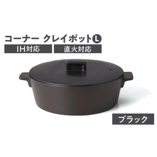 ふるさと納税 雑貨・日用品 岐阜県 土岐市 美濃焼 コーナー IH直火クレイポット L ブラック 丸利玉樹利喜蔵商店 直火対応 IH対応 3〜4人用