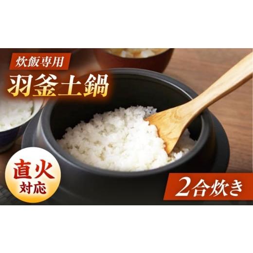 ふるさと納税 雑貨・日用品 岐阜県 土岐市 美濃焼 炊飯 2合炊き 羽釜土鍋 直火 丸利玉樹利喜蔵商店 直火炊き 2合 お米