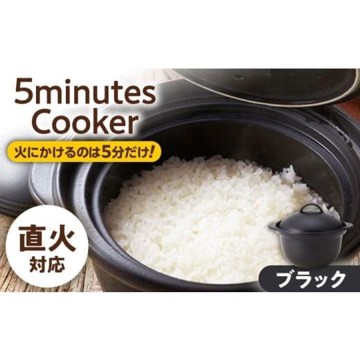 ふるさと納税 雑貨・日用品 岐阜県 土岐市 美濃焼 5ミニッツクッカー 炊飯土鍋 2合炊き ブラック 直火 丸利玉樹利喜蔵商店 直火炊き 2合 お米 煮込み