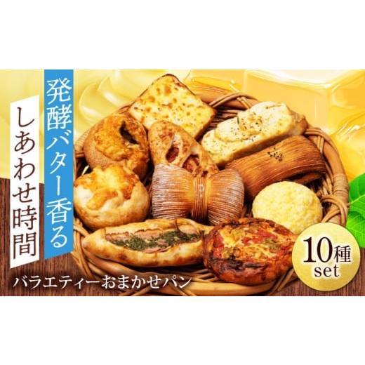 ふるさと納税 パン 岐阜県 土岐市 おまかせ パン バラエティー 10種セット フルール フルール 冷凍便