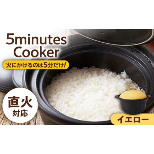 ふるさと納税 雑貨・日用品 岐阜県 土岐市 美濃焼 5ミニッツクッカー 炊飯土鍋 2合炊き イエロー 直火 丸利玉樹利喜蔵商店 直火炊き 2合 お米 煮込み MCC114 …
