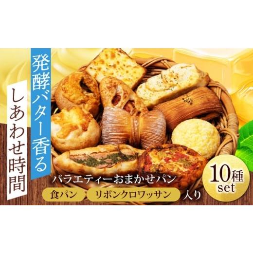 ふるさと納税 パン 岐阜県 土岐市 食パン&リボンクロワッサン入り パン 大満足おまかせ 10種セット フルール フルール