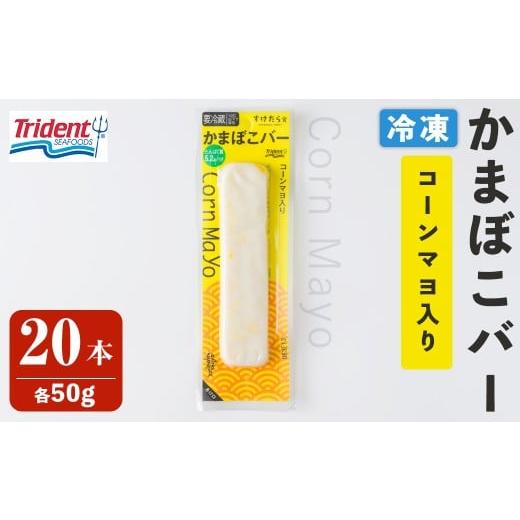 ふるさと納税 魚貝類 宮城県 登米市 かまぼこバー コーンマヨ入り 20本 冷凍 たんぱく質 プロテイン おつまみ サラダ おやつ 間食 朝食 魚 筋肉 スケソウダラ …