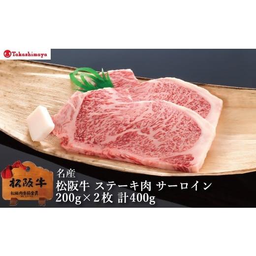 ふるさと納税 牛肉 ステーキ 三重県 松阪市 002052 高島屋選定品 丸中本店 松阪牛 ステーキ肉 サーロイン 1枚約200g×2枚/計400g