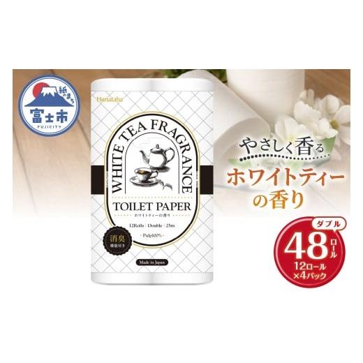 ふるさと納税 雑貨・日用品 静岡県 富士市 Hanataba ホワイトティー ダブル トイレットペーパー 48ロール (1パック12ロール入り) ホワイトティーの香り 消臭機…