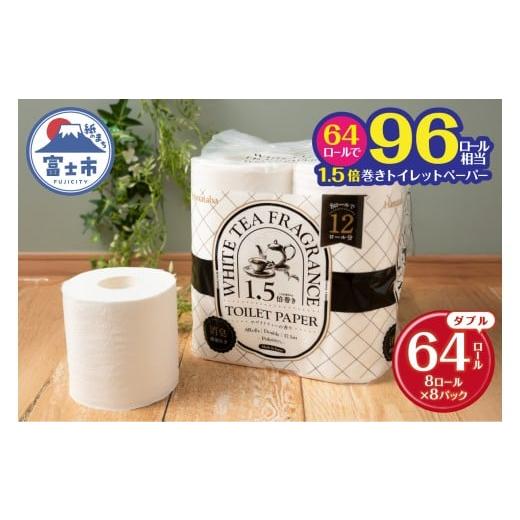 ふるさと納税 雑貨・日用品 静岡県 富士市 1.5倍巻き トイレットペーパー Hanataba ホワイトティー ダブル 64ロール (8ロール×8パック) ホワイトティーの香り…
