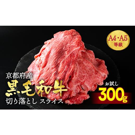 ふるさと納税 牛肉 すき焼き 京都府 亀岡市 12月発送 12月末まで 訳あり 京都産黒毛和牛(A4,A5) 切り落とし スライス 300g 京の肉 京都黒毛和牛専門店 ひら山…