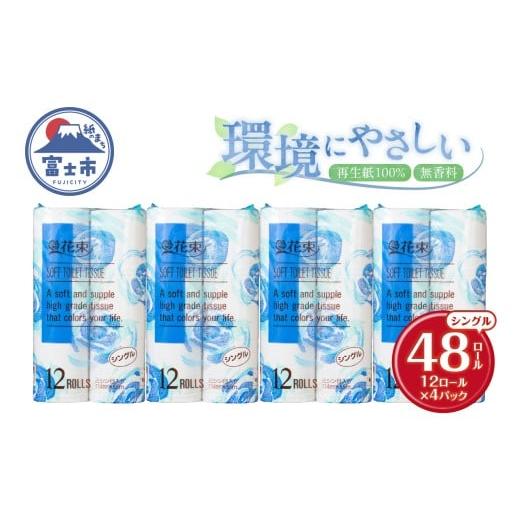ふるさと納税 雑貨・日用品 静岡県 富士市 花束 トイレットペーパー シングル 48ロール 再生紙100% 日用品 消耗品 備蓄 防災 生活雑貨 生活用品 生活必需品 …