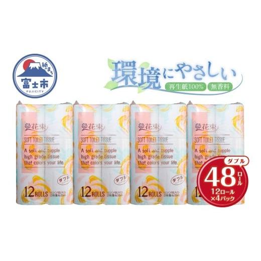 ふるさと納税 雑貨・日用品 静岡県 富士市 花束 トイレットペーパー ダブル 48ロール 再生紙100% 日用品 消耗品 備蓄 防災 生活雑貨 生活用品 生活必需品 無…