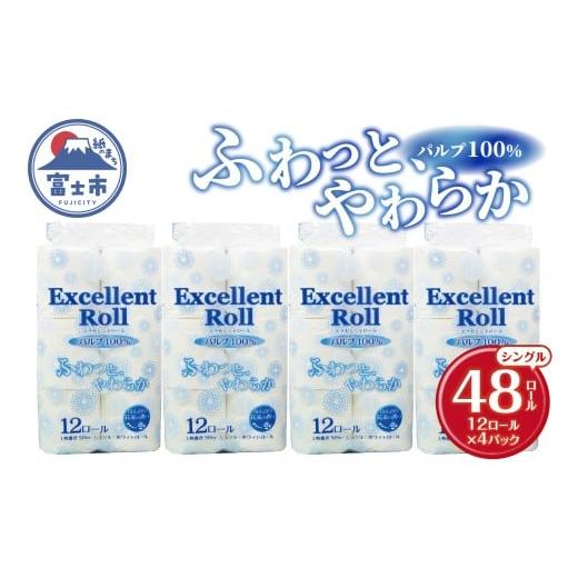 ふるさと納税 雑貨・日用品 静岡県 富士市 トイレットペーパー エクセレントロール シングル 48ロール (1パック12R入り) 花束の香り パルプ100% 安心 日本製 …