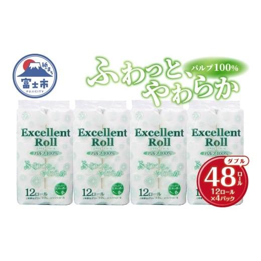 ふるさと納税 雑貨・日用品 静岡県 富士市 トイレットペーパー エクセレントロール ダブル 48ロール (1パック12R入り) 花束の香り パルプ100% 安心 日本製 ふ…