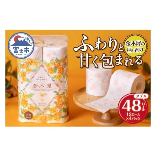 ふるさと納税 雑貨・日用品 静岡県 富士市 Hanataba 金木犀 ダブル トイレットペーパー 48ロール (1パック12ロール入り) 金木犀の香り 消臭機能付 パルプ100%…