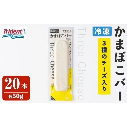ふるさと納税 魚貝類 宮城県 登米市 かまぼこバー(3種のチーズ入り) 50g×20入 冷凍 たんぱく質 プロテイン おつまみ サラダ おやつ 間食 朝食 魚 筋肉 スケソ…