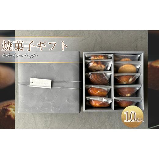 ふるさと納税 菓子 詰合せ 東京都 調布市 焼菓子 ギフト 10点 入り | 菓子 焼き菓子 詰め合わせ セット マドレーヌ フィナンシェ サブレ アールグレイ ガレッ…