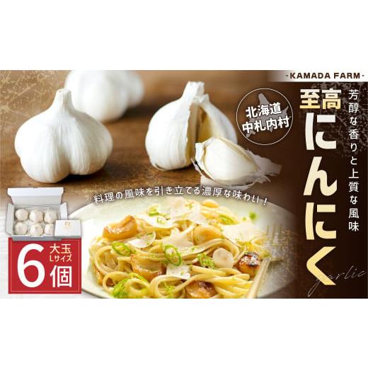 ふるさと納税 野菜類 薬味 北海道 中札内村 芳醇な香りと上質な風味を探求 北海道 十勝 中札内村 鎌田農園の至高にんにく 大玉 (Lサイズ) 6個入り にんにく …