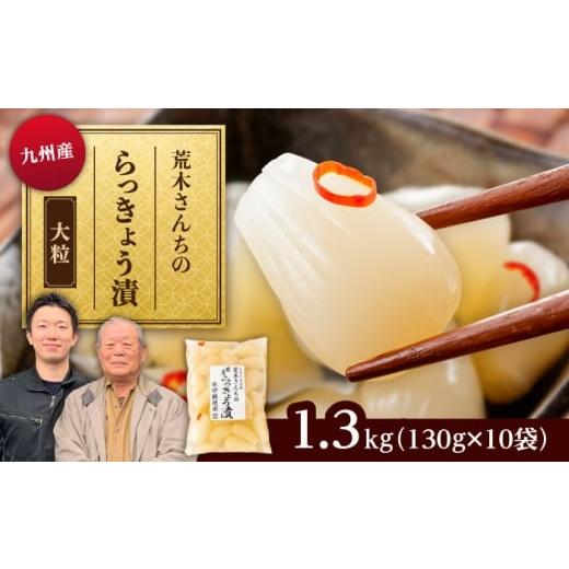 ふるさと納税 加工品等 漬物 福岡県 糸島市 九州産 昔ながらの 田舎らっきょう 大粒 ファミリーサイズ 1.3kg 糸島市 / 荒木のつけもの らっきょう ラッキョウ…