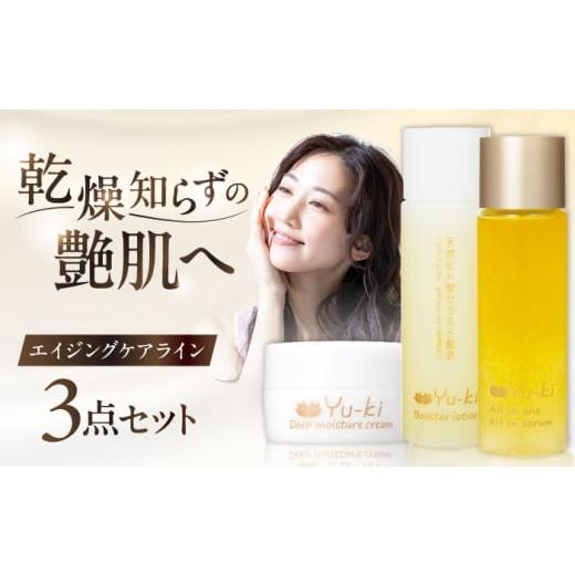 ふるさと納税 美容 乳液 福岡県 糸島市 大人の女性のためのエイジングケア エイジングケアライン 3点セット(化粧水 & オイル美容液 & クリーム) 糸島市 …
