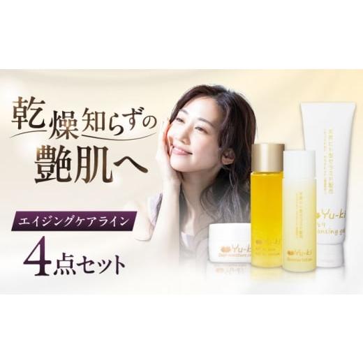ふるさと納税 美容 乳液 福岡県 糸島市 大人の女性のためのエイジングケア エイジングケアライン 4点セット(クレンジング & 化粧水 & オイル美容液 & ク…