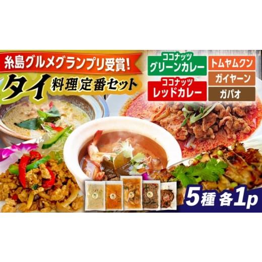 ふるさと納税 加工品等 レトルト 福岡県 糸島市 糸島グルメグランプリ受賞 タイ料理定番5種セット(ココナッツグリーンカレー・ココナッツレッドカレー・トム…