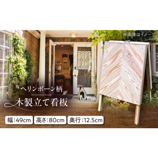 ふるさと納税 木工品・竹工品 福岡県 糸島市 ヘリンボーン柄 木製立て看板 杉 糸島市 / スリークラウド