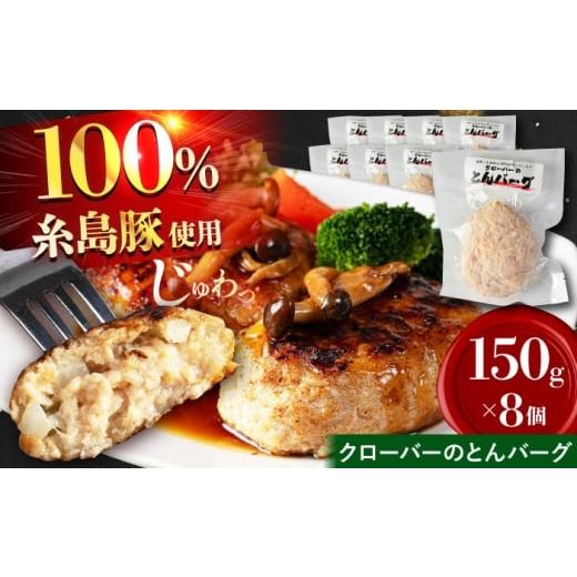 ふるさと納税 惣菜・レトルト 福岡県 糸島市 クローバーのとんバーグ 150g × 8個 糸島市 / 福岡マルシンフーズ / ハンバーグ 豚肉