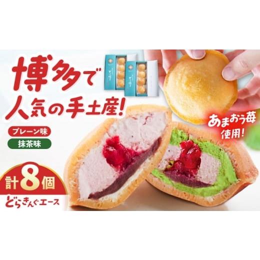 ふるさと納税 和菓子 どら焼き 福岡県 糸島市 あまおう苺入りどら焼き「どらきんぐエース」8個セット(プレーン味4個+抹茶味4個)糸島市 / 株式会社エモテン…