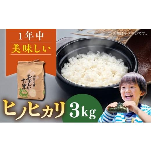 ふるさと納税 米 ヒノヒカリ 福岡県 糸島市 糸島産 ヒノヒカリ 3kg 糸島市 / 平山農園 米 白米 ご飯 お米 3kg