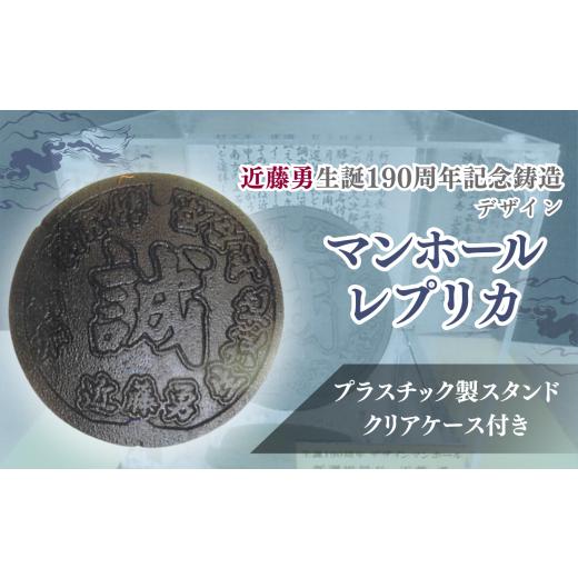 ふるさと納税 地域のお礼の品 東京都 調布市 近藤勇 生誕 190周年 記念 鋳造 デザイン マンホール レプリカ | レプリカ インテリア グッズ 鑑賞 マンホール ケ…