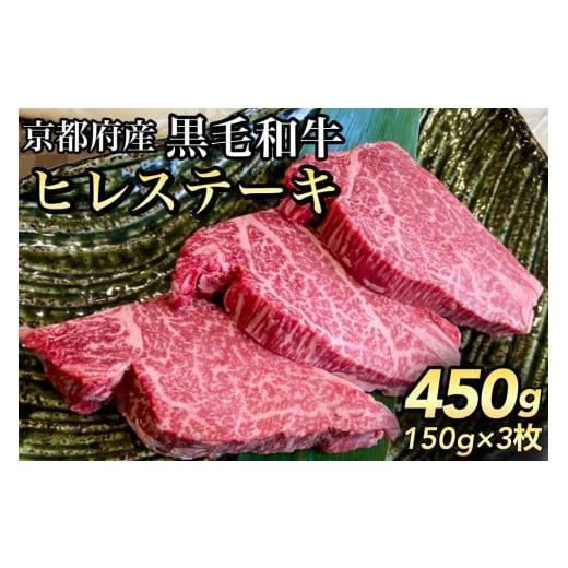 ふるさと納税 牛肉 ヒレ 京都府 亀岡市 3月発送 数量限定 京都産黒毛和牛 ヒレステーキ 150g×3枚 計450g(通常2枚+1枚) 京の肉 ひら山 厳選[訳あり 生活応援…