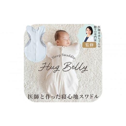 ふるさと納税 タオル・寝具 愛知県 名古屋市 3324-8888-30 医師と作った寝心地スワドル ハグベリー Sサイズ グレー 無地