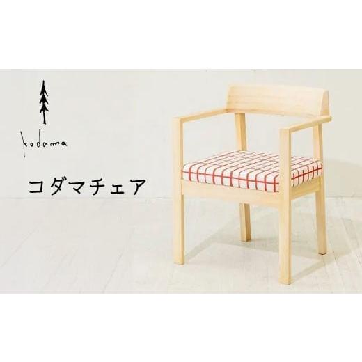 ふるさと納税 家具 インテリア・寝具・収納 岐阜県 東白川村 椅子 コダマチェア 家具 インテリア 東濃桧 桧 檜 ヒノキ 針葉樹 無垢材 木製 持ち運び 軽量 イス…