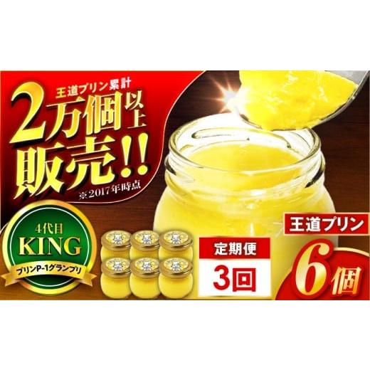 ふるさと納税 菓子 プリン 福井県 小浜市  3回定期便 王道なめらかプリン ／ プリン プリン プリン 小浜市 ／ 志保重 配送不可地域：離島 BFBF017 3回定期便 6…の画像