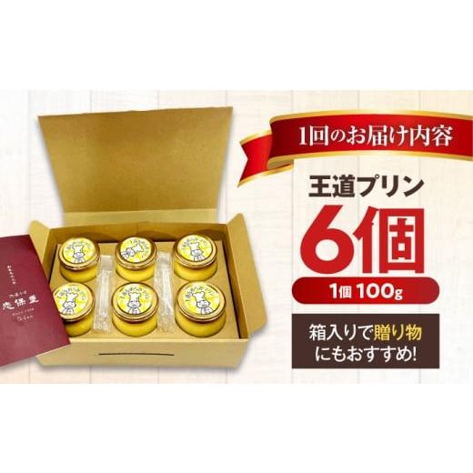ふるさと納税 菓子 プリン 福井県 小浜市  3回定期便 王道なめらかプリン ／ プリン プリン プリン 小浜市 ／ 志保重 配送不可地域：離島 BFBF017 3回定期便 6…の画像