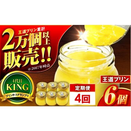 ふるさと納税 菓子 プリン 福井県 小浜市  4回定期便 王道なめらかプリン ／ プリン プリン プリン 小浜市 ／ 志保重 配送不可地域：離島 BFBF018 4回定期便 6…_1
