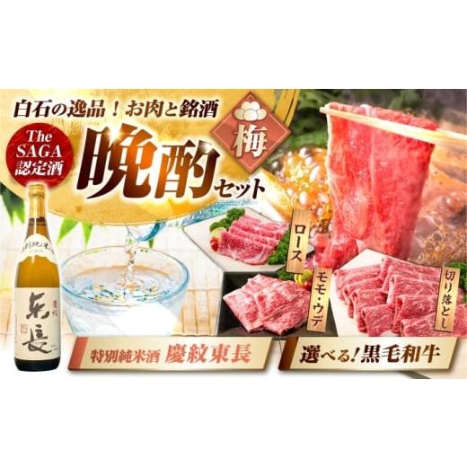 ふるさと納税 牛肉 ロース 佐賀県 白石町 晩酌セット 梅コースA 佐賀県産黒毛和牛 ローススライス 900g & 特別純米酒 慶紋東長 720ml / 佐賀産和牛