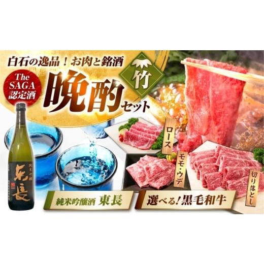 ふるさと納税 牛肉 しゃぶしゃぶ 佐賀県 白石町 晩酌セット 竹コースB 佐賀県産黒毛和牛 モモ・ウデすきやき・しゃぶしゃぶ用 900g & 純米吟醸東長 720ml /…